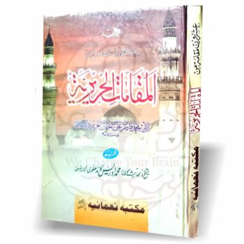 المقامات الحریریہ کتاب کا سرورق، عربی ادب کی مشہور کتاب، وفاق المدارس کے نصاب کی کتاب