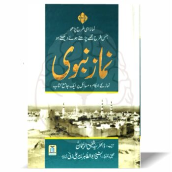 "نماز نبوی از ڈاکٹر سید شفیق الرحمن - نماز کے صحیح اور مستند طریقے پر مبنی کتاب"