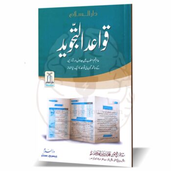 "قواعد التجوید کتاب کا سرورق، تجوید کے اصولوں کو سیکھنے اور سکھانے کے لیے ابتدائی درجے کی کتاب"