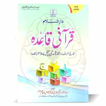 قرآنی قاعدہ(رنگین تجویدی مخارج)۔
