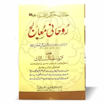 روحانی معالج کتاب کے دو جلدوں کا سرورق، حضرت مولانا اشرف علی تھانوی کے روحانی سوالات و جوابات پر مبنی کتاب۔