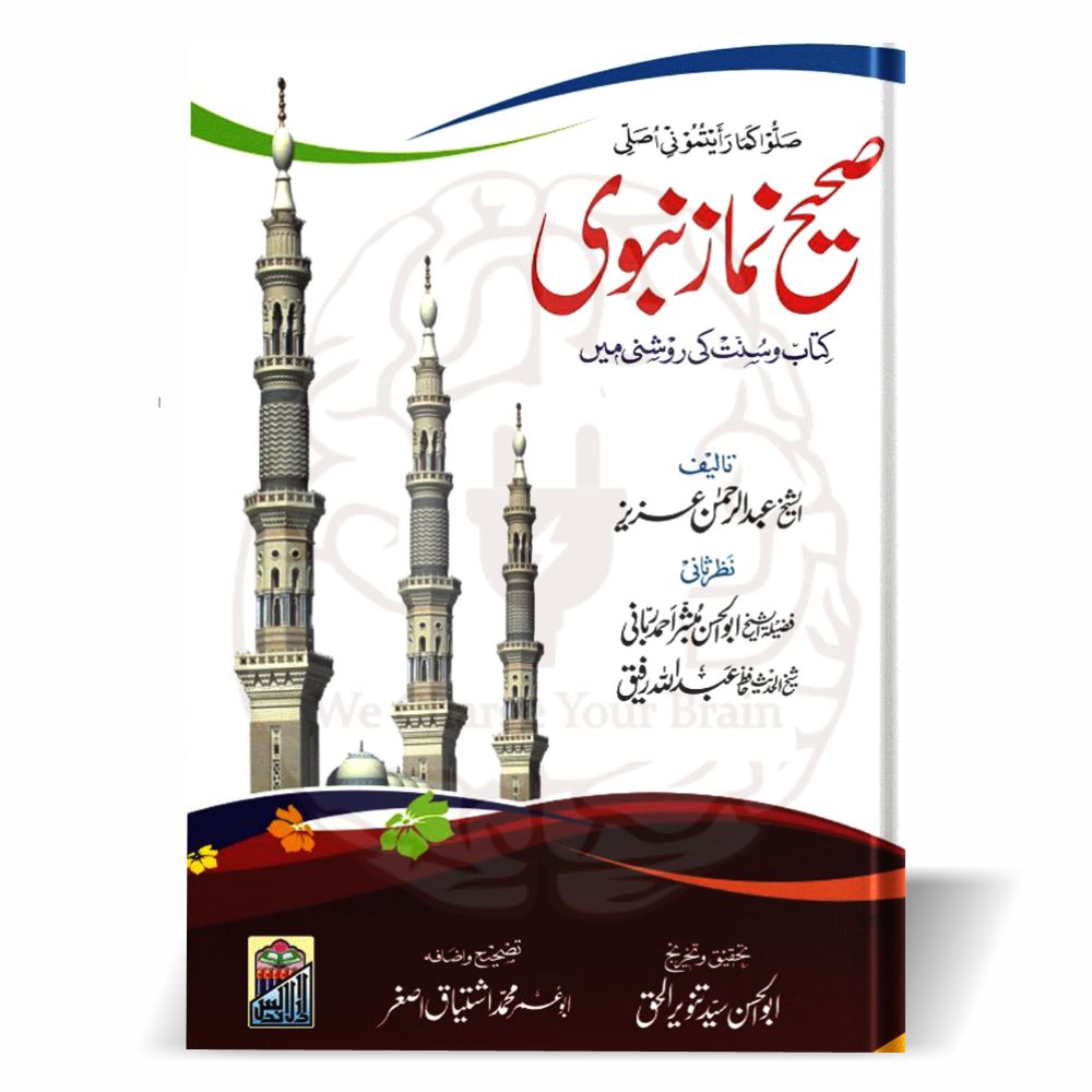 صحیح نماز نبوی کے سرورق کا منظر، جس میں نماز کا صحیح طریقہ احادیث اور سنت کی روشنی میں بیان کیا گیا ہے۔