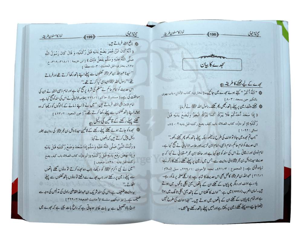 صحیح نماز نبوی کے سرورق کا منظر، جس میں نماز کا صحیح طریقہ احادیث اور سنت کی روشنی میں بیان کیا گیا ہے۔