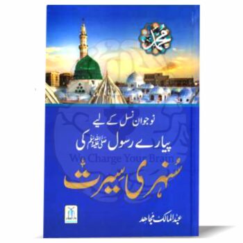 حضرت محمد ﷺ کی سیرت, سنہری سیرت, عبدالمالک مجاہد, دارالسلام کتابیں, سیرت النبی ﷺ, نوجوانوں کے لیے اسلامی کتابیں, نبی کریم ﷺ کی مشکلات, اسلامیات, رسول اللہ ﷺ کی زندگی Hazrat Muhammad ki Seerat, Sunehri Seerat, Abdul Malik Mujahid, Darussalam Kitabein, Seerat un Nabi, Nojawano ke liye Islami Kitabein, Nabi Kareem ki Zindagi Life of Prophet Muhammad, Golden Seerah, Seerah for youth, Abdul Malik Mujahid, Darussalam books, Islamic books for youth, Life of Prophet Muhammad in Islam
