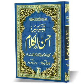 تفسیر احسن الکلام کی بڑی سائز قرآن کی کتاب کا سرورق، عربی اور اردو ترجمہ کے ساتھ، اسلامی تفسیر کی اہم کتاب