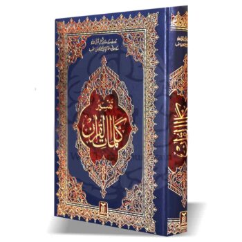 Pakistani script Quran with meanings of difficult words on the borders, easy Urdu explanation for Quran readers.