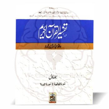 تفسیر القرآن الکریم" حافظ صلاح عبدالسلام ابن محمد کی تحقیق و ترتیب کردہ ایک جامع تفسیر ہے جو اردو زبان میں قرآن کو سمجھنے کے لیے ایک بہترین ذریعہ ہے، اور دارالاندلس کے اعلیٰ ایڈیشن میں شائع کی گئی ہے۔
