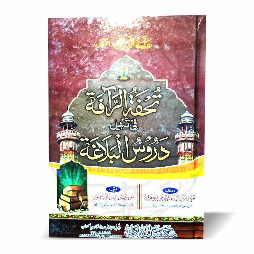 تحفۃ الرافۃ اردو شرح دروس البلاغۃ" کتاب کا سرورق، دروس البلاغۃ کی اردو شرح، علم البلاغہ کے اصولوں کی وضاحت۔