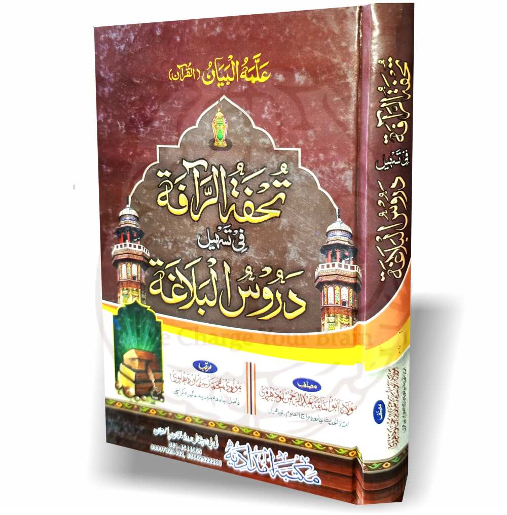 تحفۃ الرافۃ اردو شرح دروس البلاغۃ