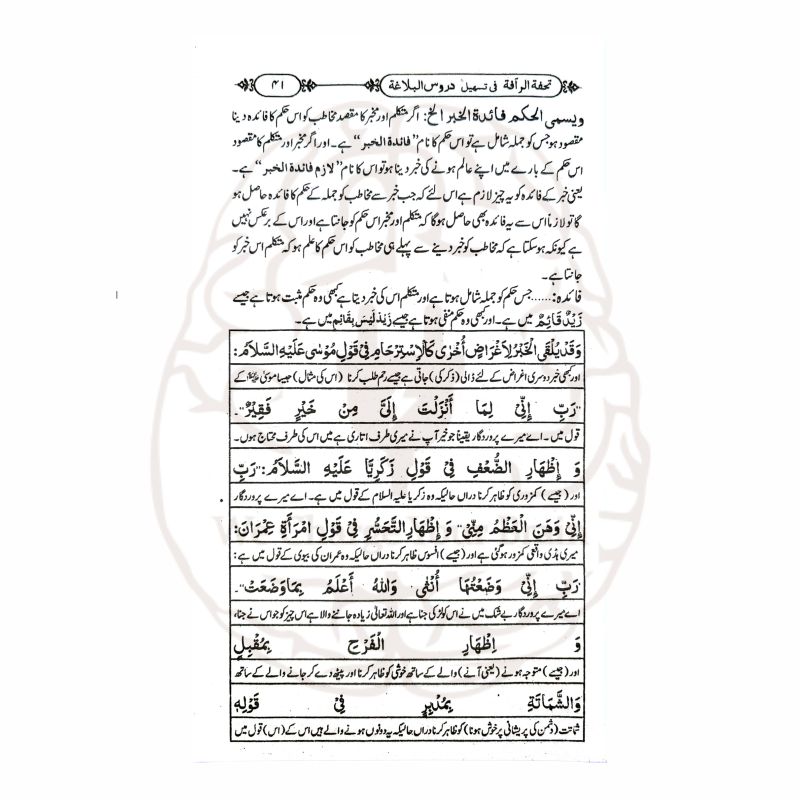 تحفۃ الرافۃ اردو شرح دروس البلاغۃ" کتاب کا سرورق، دروس البلاغۃ کی اردو شرح، علم البلاغہ کے اصولوں کی وضاحت۔