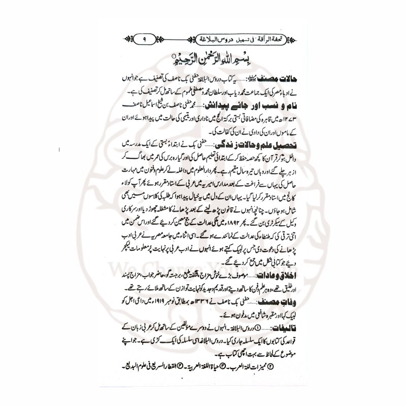 تحفۃ الرافۃ اردو شرح دروس البلاغۃ" کتاب کا سرورق، دروس البلاغۃ کی اردو شرح، علم البلاغہ کے اصولوں کی وضاحت۔