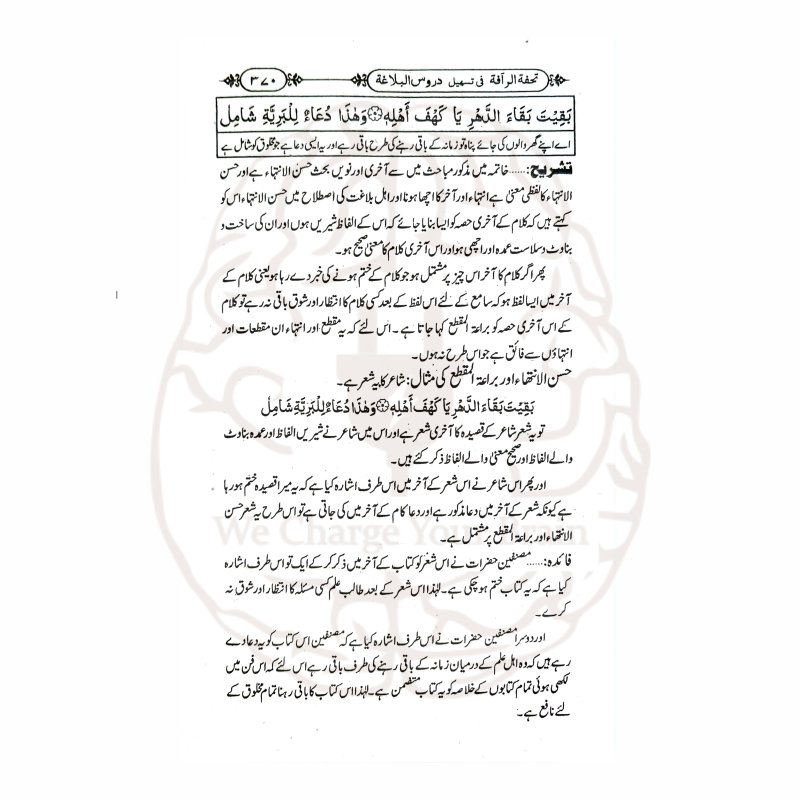 تحفۃ الرافۃ اردو شرح دروس البلاغۃ" کتاب کا سرورق، دروس البلاغۃ کی اردو شرح، علم البلاغہ کے اصولوں کی وضاحت۔
