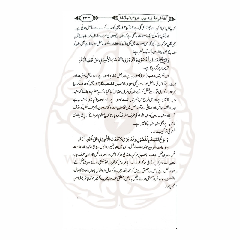 تحفۃ الرافۃ اردو شرح دروس البلاغۃ" کتاب کا سرورق، دروس البلاغۃ کی اردو شرح، علم البلاغہ کے اصولوں کی وضاحت۔