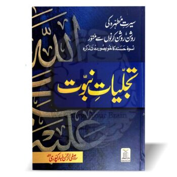 Tajaliyat-e-Nabuwat, a book exploring the spiritual and mystical dimensions of Prophethood by Safiur Rahman Al Mubarakpuri.