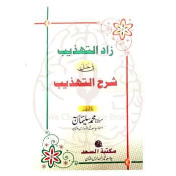 زاد التھذیب - مولانا محمد سلیمان صاحب کی لکھی ہوئی شرح التھذیب