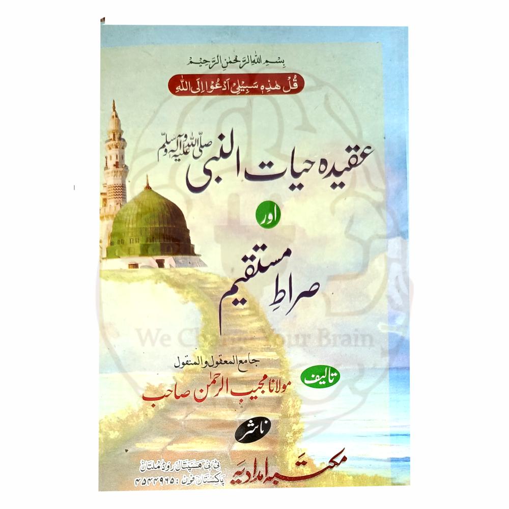 عقیدہ حیات النبی ﷺ اور صراط مستقیم کتاب کا سرورق، مولانا مجیب الرحمن کی تحقیقی تصنیف، حیات النبی ﷺ کے عقیدے پر مدلل بحث