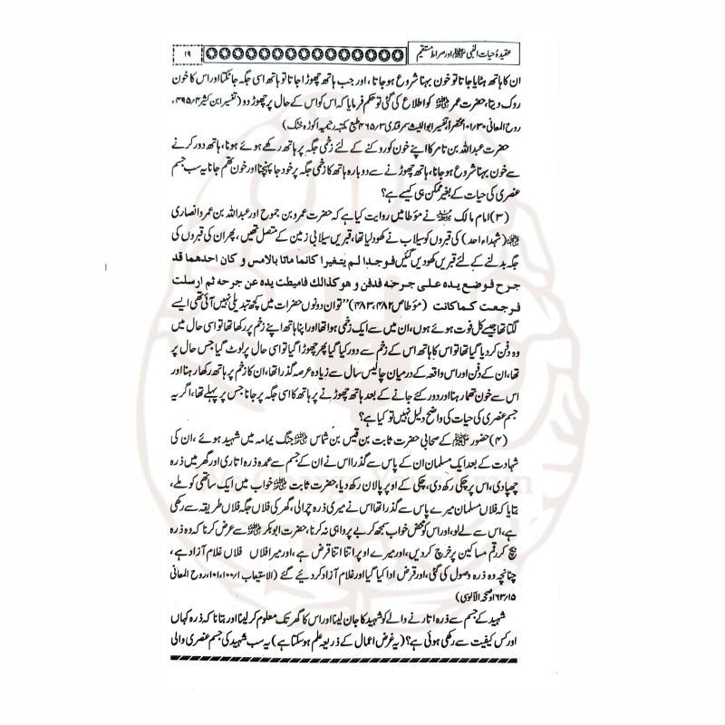 عقیدہ حیات النبی ﷺ اور صراط مستقیم کتاب کا سرورق، مولانا مجیب الرحمن کی تحقیقی تصنیف، حیات النبی ﷺ کے عقیدے پر مدلل بحث