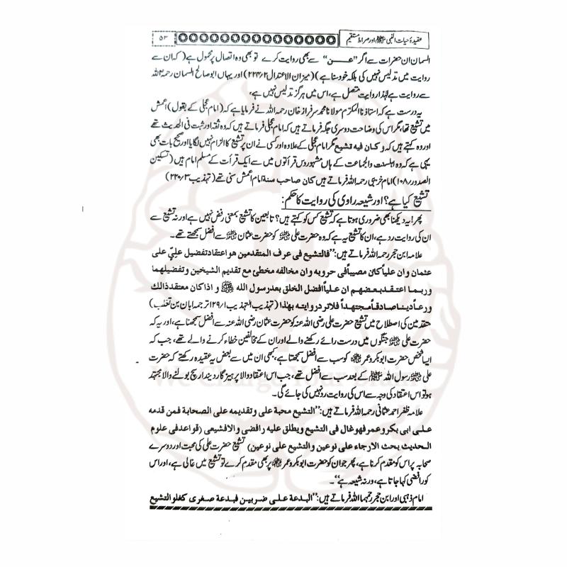 عقیدہ حیات النبی ﷺ اور صراط مستقیم کتاب کا سرورق، مولانا مجیب الرحمن کی تحقیقی تصنیف، حیات النبی ﷺ کے عقیدے پر مدلل بحث