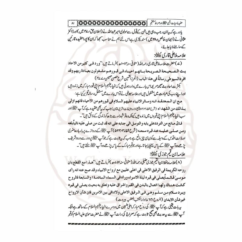 عقیدہ حیات النبی ﷺ اور صراط مستقیم کتاب کا سرورق، مولانا مجیب الرحمن کی تحقیقی تصنیف، حیات النبی ﷺ کے عقیدے پر مدلل بحث