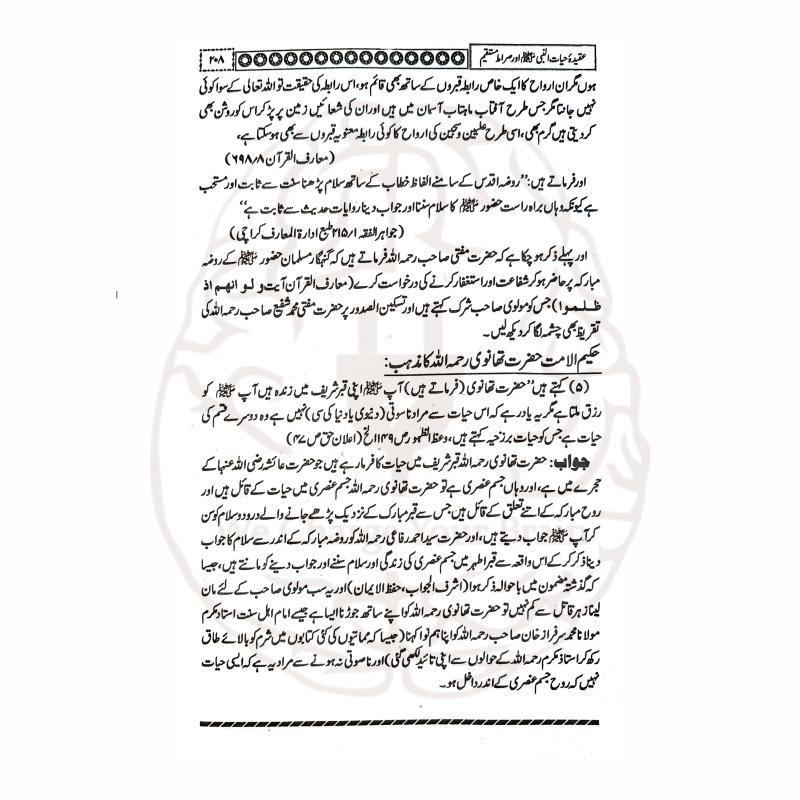 عقیدہ حیات النبی ﷺ اور صراط مستقیم کتاب کا سرورق، مولانا مجیب الرحمن کی تحقیقی تصنیف، حیات النبی ﷺ کے عقیدے پر مدلل بحث