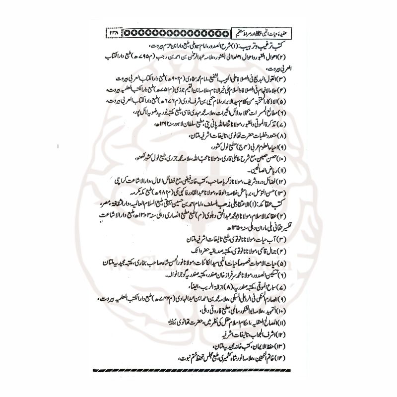 عقیدہ حیات النبی ﷺ اور صراط مستقیم کتاب کا سرورق، مولانا مجیب الرحمن کی تحقیقی تصنیف، حیات النبی ﷺ کے عقیدے پر مدلل بحث