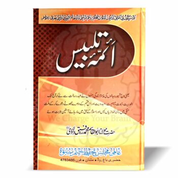 آئمہ تلبیس (مشہور دجالوں کی زندگی) – مولانا ابوالقاسم محمد رفیق دلاوری کی تصنیف