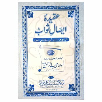 عقیدہ ایصال ثواب – مولانا مجیب الرحمن کی تصنیف