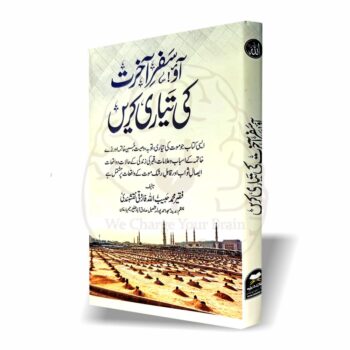 آؤ! سفر آخرت کی تیاری کریں" - اسلامی تعلیمات پر مبنی کتاب, موت اور آخرت کی تیاری