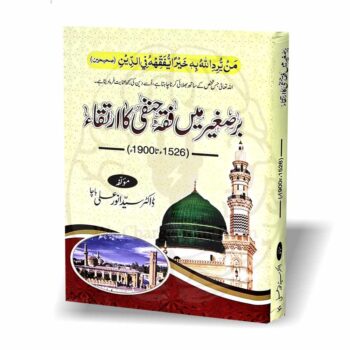 "برصغیر میں فقہ حنفی کا ارتقاء" کتاب کا سرورق، جس میں برصغیر میں فقہ حنفی کے ارتقاء پر تحقیقی مقالہ شامل ہے۔