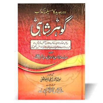 گوہر شاہی – مولانا سعید احمد جلالپوری کی تصنیف