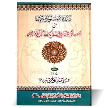 اسلام اور قادیانیت (ایک تقابلی مطالعہ) – مولانا عبدالغنی پٹیالوی کی تصنیف