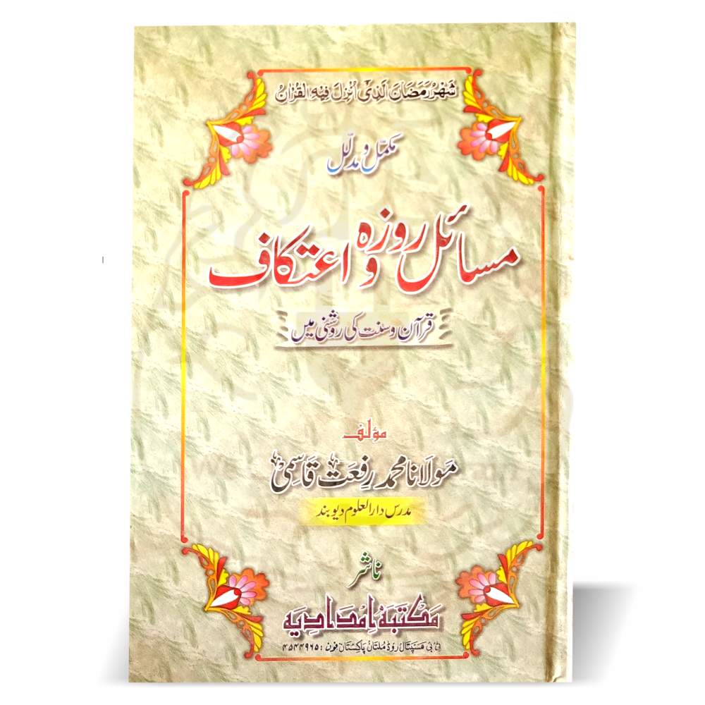 مسائل روزہ و اعتکاف کتاب کا سرورق، مولانا محمد رفعت قاسمی کی تالیف، روزہ اور اعتکاف کے فقہی مسائل پر مبنی