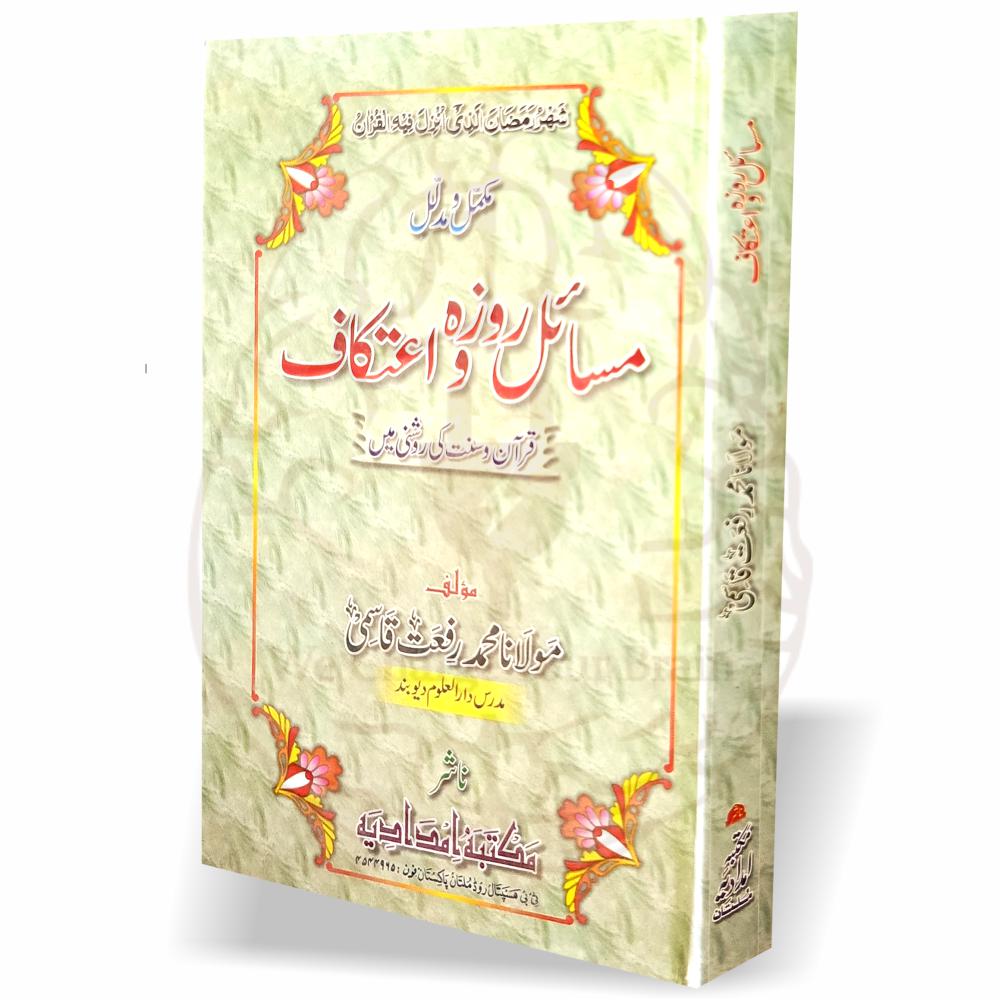 مسائل روزہ و اعتکاف کتاب کا سرورق، مولانا محمد رفعت قاسمی کی تالیف، روزہ اور اعتکاف کے فقہی مسائل پر مبنی