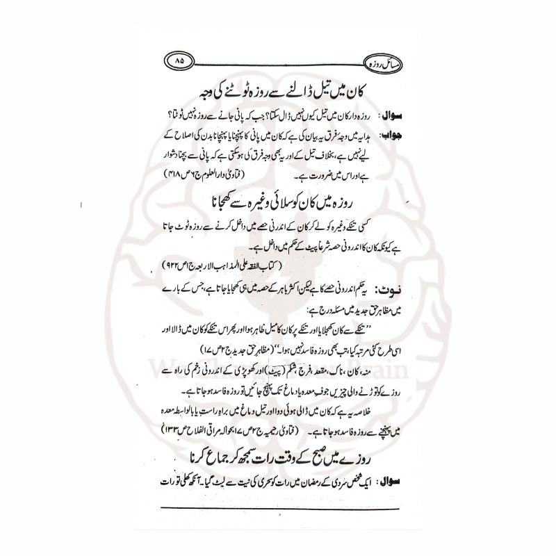 مسائل روزہ و اعتکاف کتاب کا سرورق، مولانا محمد رفعت قاسمی کی تالیف، روزہ اور اعتکاف کے فقہی مسائل پر مبنی