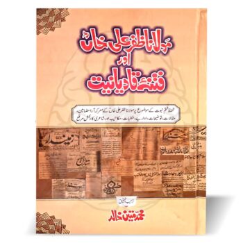 مولانا ظفر علی خاں اور فتنہ قادیانیت – محمد متین خالد کی مرتب کردہ کتاب