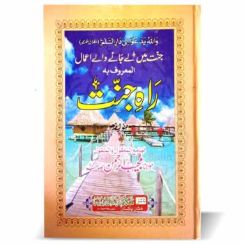 راہ جنت (جنت میں لیجانے والے اعمال) – مولانا مجیب الرحمن کی تصنیف