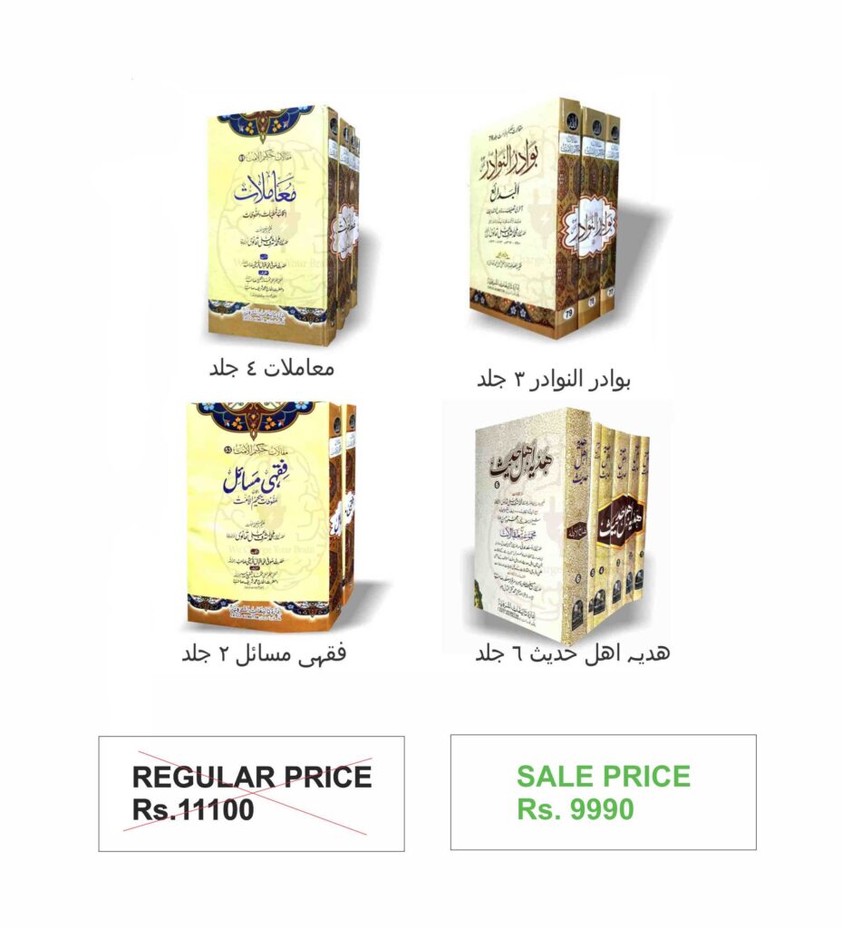 علمائے کرام کے لئے تربیتی مجموعہ، حضرت اشرف علی تھانوی رحمہ اللہ کی منتخب کردہ 15 جلدوں پر مشتمل کتابوں کا سیٹ، جس میں معاملات، بوادر النوادر، ھدیہ اہلحدیث، اور فقہی مسائل شامل ہیں، 10% رعایت اور مفت TCS ڈیلیوری کے ساتھ دستیاب ہے۔