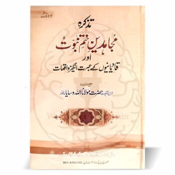 تذکرہ مجاہدین ختم نبوت – مولانا اللہ وسایا صاحب کی اہم تصنیف