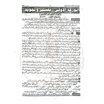 الجواب للخاصۃ للبنات (اول) – مولانا محمد یاسین شاکر کی مرتب کردہ درجہ ثانویہ خاصہ اول کے حل شدہ پرچہ جات کی کتاب