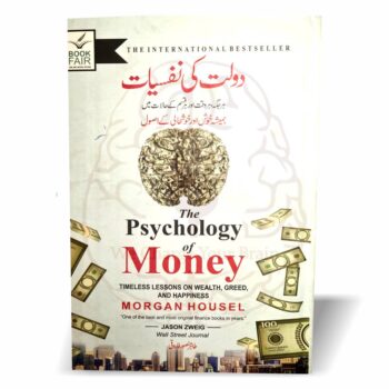 دولت کی نفسیات – مورگن ہاؤسل کی مشہور کتاب کا اردو ترجمہ