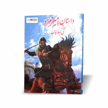 داستان امیر حمزہ (بچوں کے لئے کہانیاں) – بچوں کے لئے دلچسپ اور تاریخی اردو کہانیوں کی کتاب