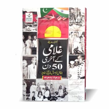 غلامی کے آخری 50 دن – پاکستان کی آزادی سے قبل کے اہم دنوں پر مبنی تاریخی کتاب