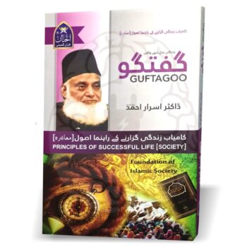 گفتگو ۔ کامیاب زندگی گزارنے کے رہنما اصول – ڈاکٹر اسرار احمد کے خطابات پر مبنی اسلامی تعلیمات کی کتاب