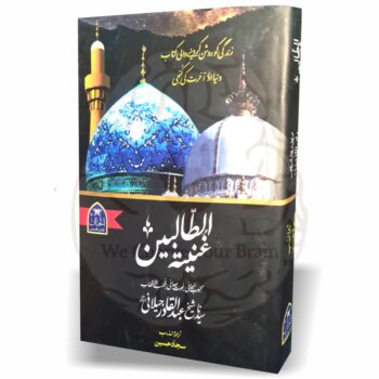 غنیۃ الطالبین – شیخ عبدالقادر جیلانی کی شہرہ آفاق تصنیف