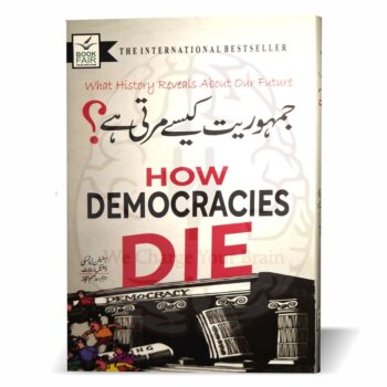 جمہوریت کیسے مرتی ہے – اسٹیفن لیوٹسکی کی مشہور کتاب How Democracies Die کا اردو ترجمہ