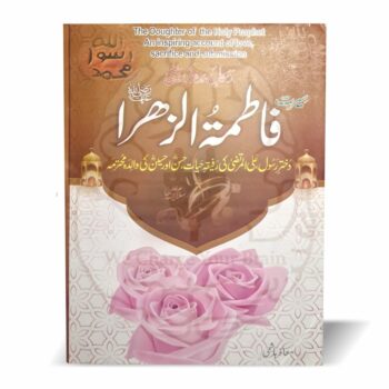 سیرت فاطمہ الزہراء – حضرت فاطمہ رضی اللہ عنہا کی زندگی پر مبنی کتاب