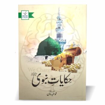 حکایات نبویﷺ – محمد سعید خان کی مرتب کردہ نبی کریم صلی اللہ علیہ وسلم کی زندگی پر مبنی کہانیوں کی کتاب