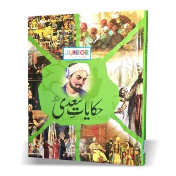 حکایات سعدی (بچوں کے لئے) – بچوں کے لئے دلچسپ اور سبق آموز اردو کہانیوں کی کتاب