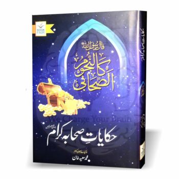 حکایات صحابہ کرام – صحابہ کرام رضی اللہ عنہم کے واقعات پر مبنی کتاب