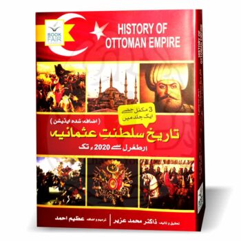 تاریخ سلطنت عثمانیہ – ارطغرل سے 2020 تک عثمانی خلافت کی مکمل تاریخ اور جمہوریہ ترکی کا قیام